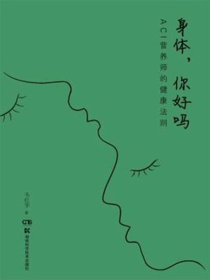 cover image of 身体，你好吗